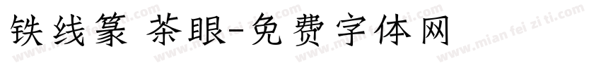 铁线篆 茶眼字体转换